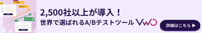 世界2500社以上が導入するABテストツールVWO