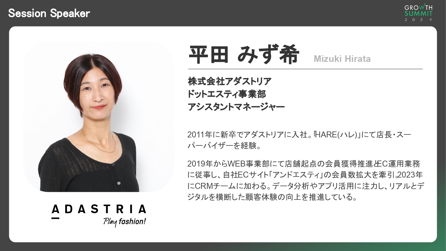 株式会社アダストリア
ドットエスティ事業部
アシスタントマネージャー
平田 みず希様