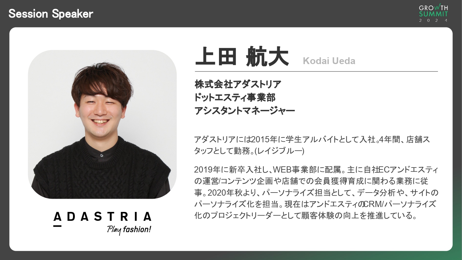 株式会社アダストリア
ドットエスティ事業部
アシスタントマネージャー
上田 航大 様