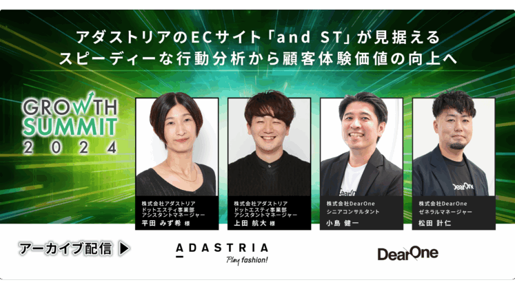アダストリアのECサイト「and ST」が見据えるスピーディーな行動分析から顧客体験価値の向上へ