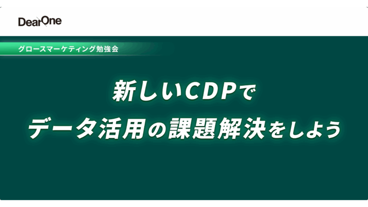 新しいCDPでデータ活用の課題解決をしよう