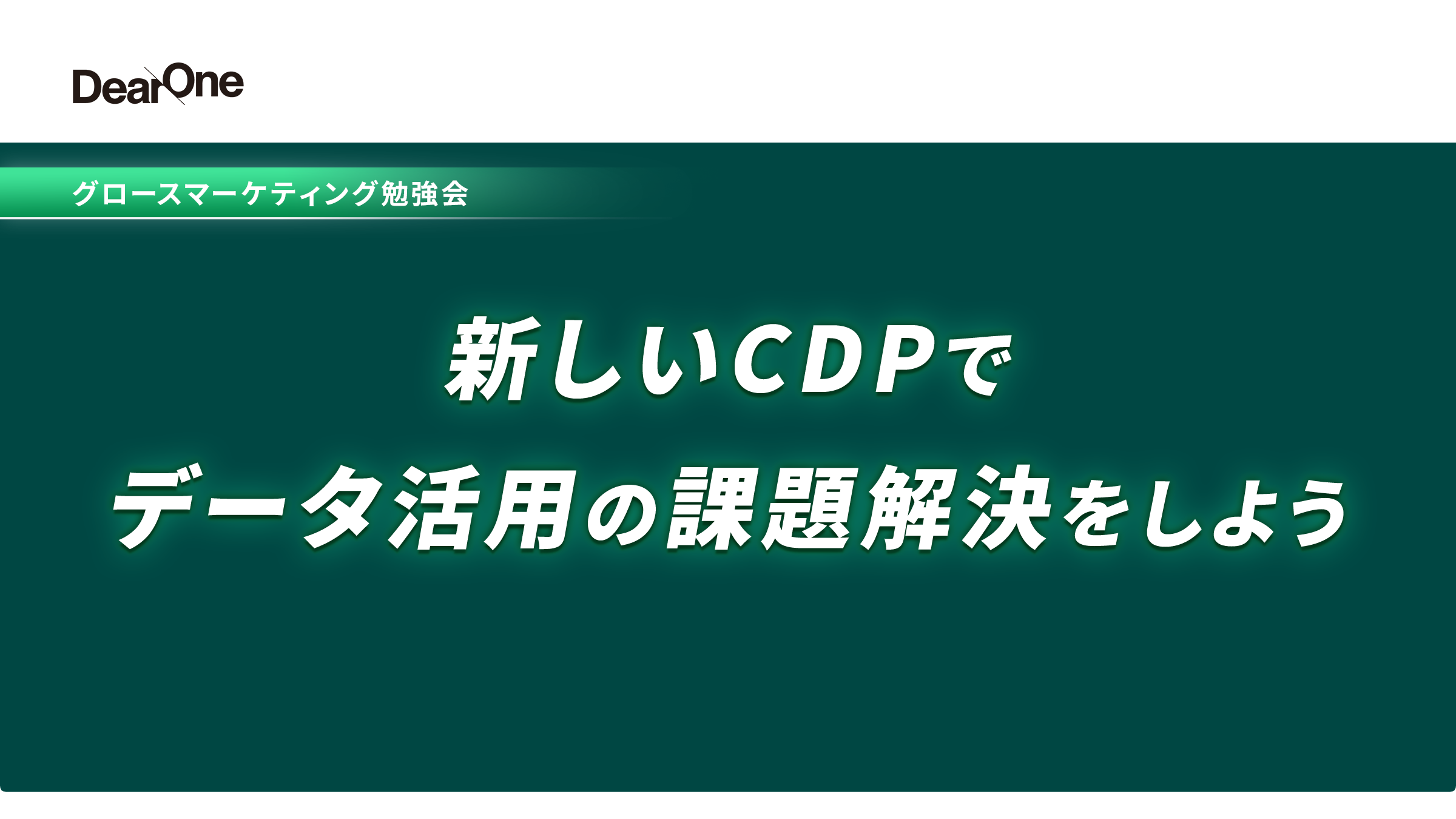 【7/9-8/1｜無料ウェビナー】新しいCDPでデータ活用の課題解決をしよう