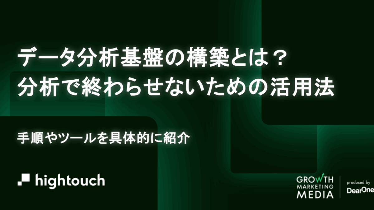 データ分析基盤の構築とは？分析で終わらせない手順とツール