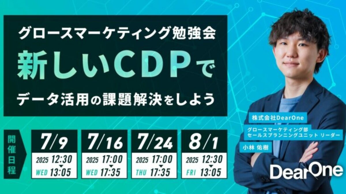 7/9-8/1｜無料ウェビナー】新しいCDPでデータ活用の課題解決を