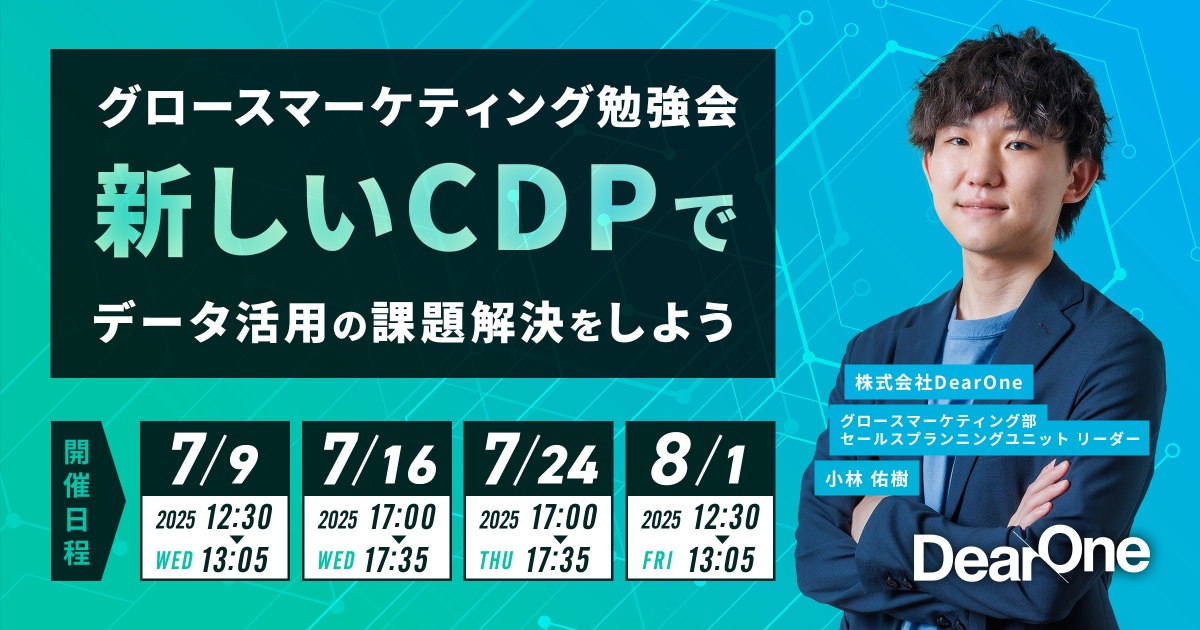 【7/9-8/1｜無料ウェビナー】新しいCDPでデータ活用の課題解決をしよう