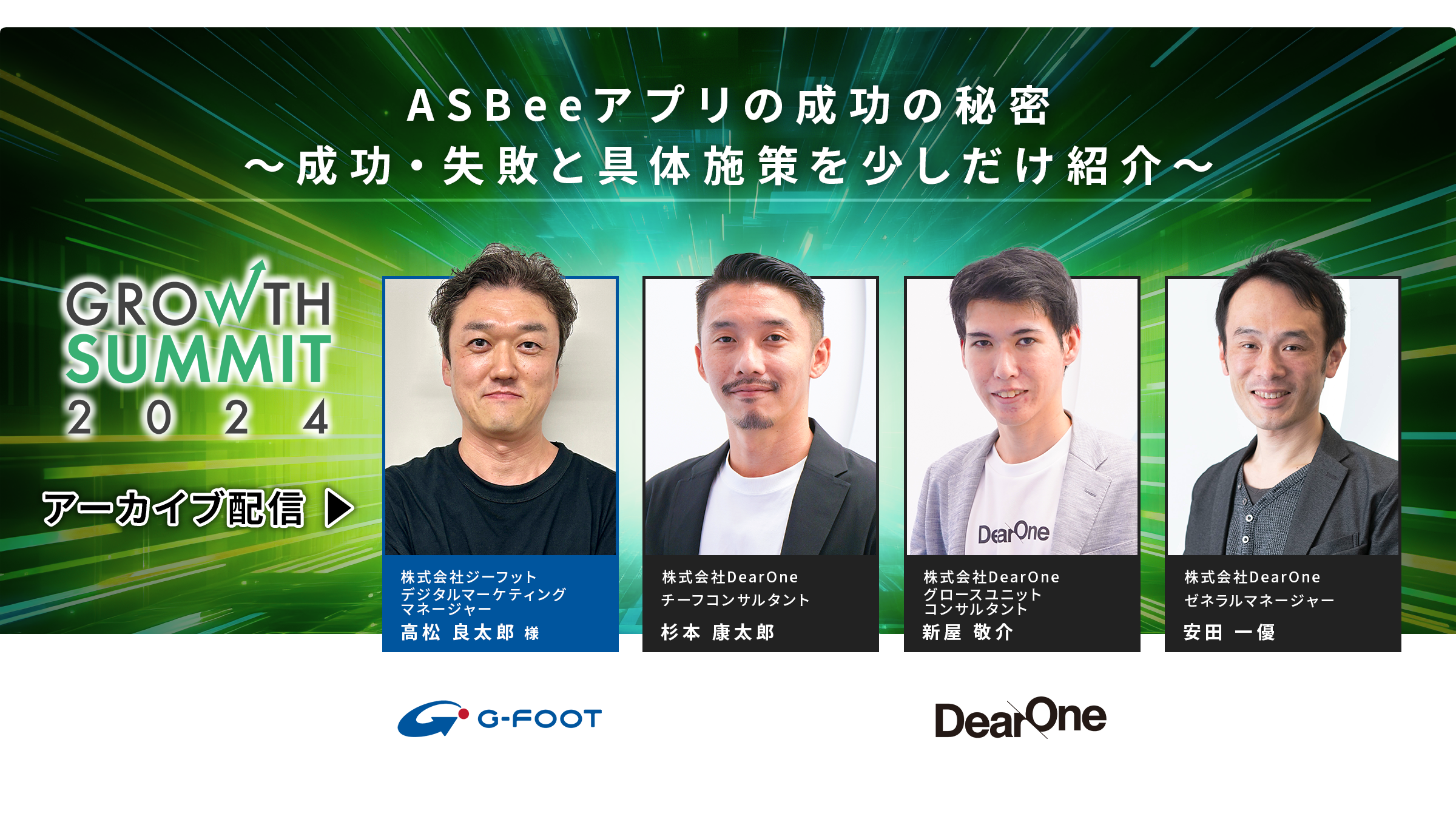 【7/17-8/6｜無料ウェビナー】ASBeeアプリの成功の秘密　〜成功・失敗と具体施策を少しだけ紹介〜