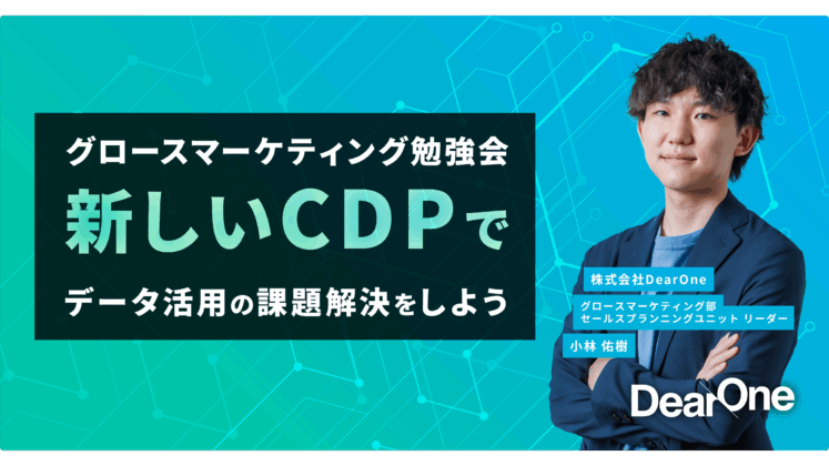 無料ウェビナー 新しいCDPでデータ活用の課題解決をしよう