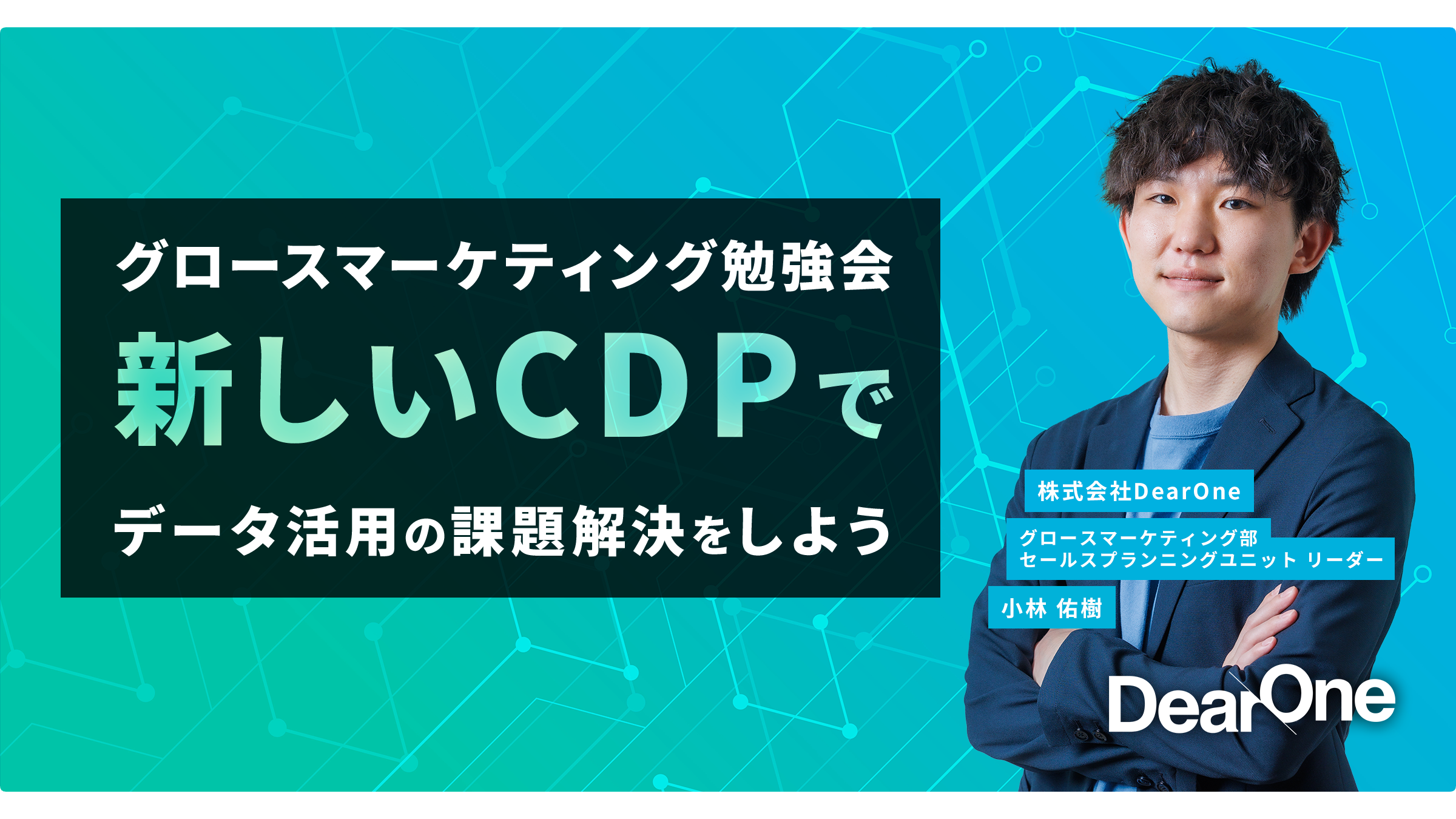 【1/15-20｜無料ウェビナー】新しいCDPでデータ活用の課題解決をしよう