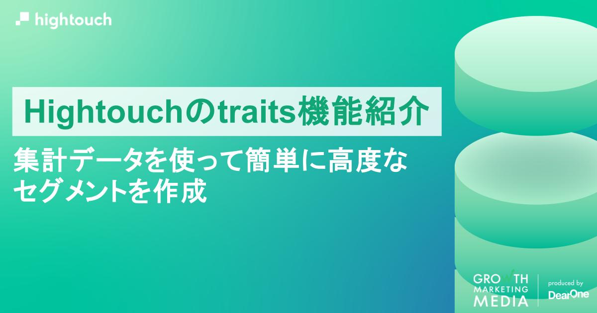 Hightouchのtraits機能紹介｜集計データを使って簡単に高度なセグメントを作成