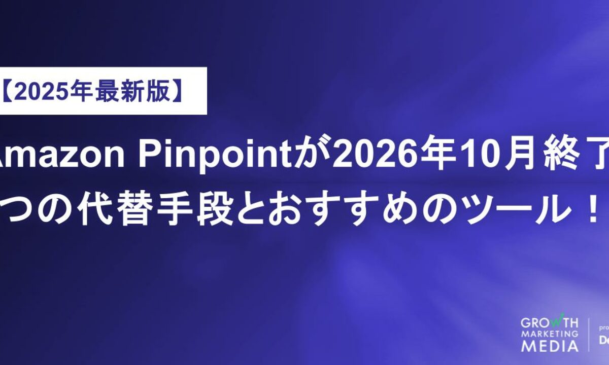 Amazon Pinpointが2026年10月終了、代替手段とおすすめのツール