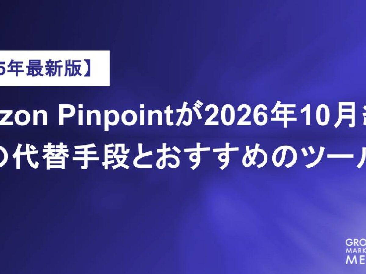 Amazon Pinpointが2026年10月終了、代替手段とおすすめのツール