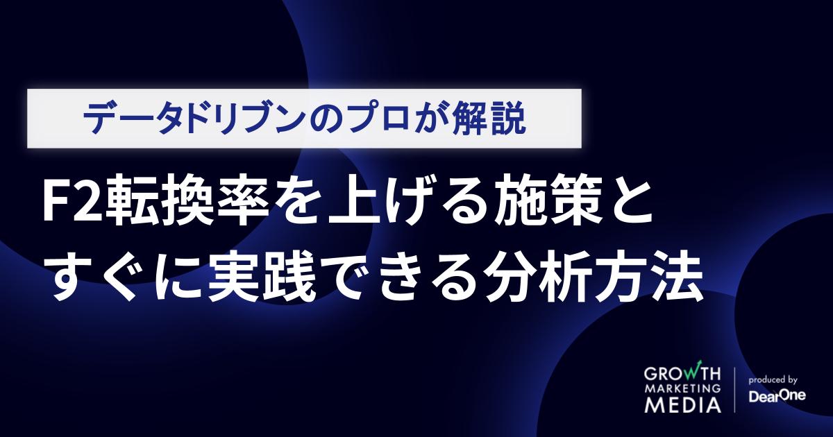 F2転換率を上げる施策と分析方法｜データドリブンのプロが解説