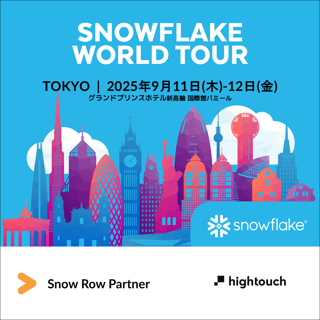 Snowflake最大のデータカンファレンス「SNOWFLAKE WORLD TOUR TOKYO」にHightouchが初出展〜国内唯一のリセラーパートナーDearOneがブース運営を全面サポート〜