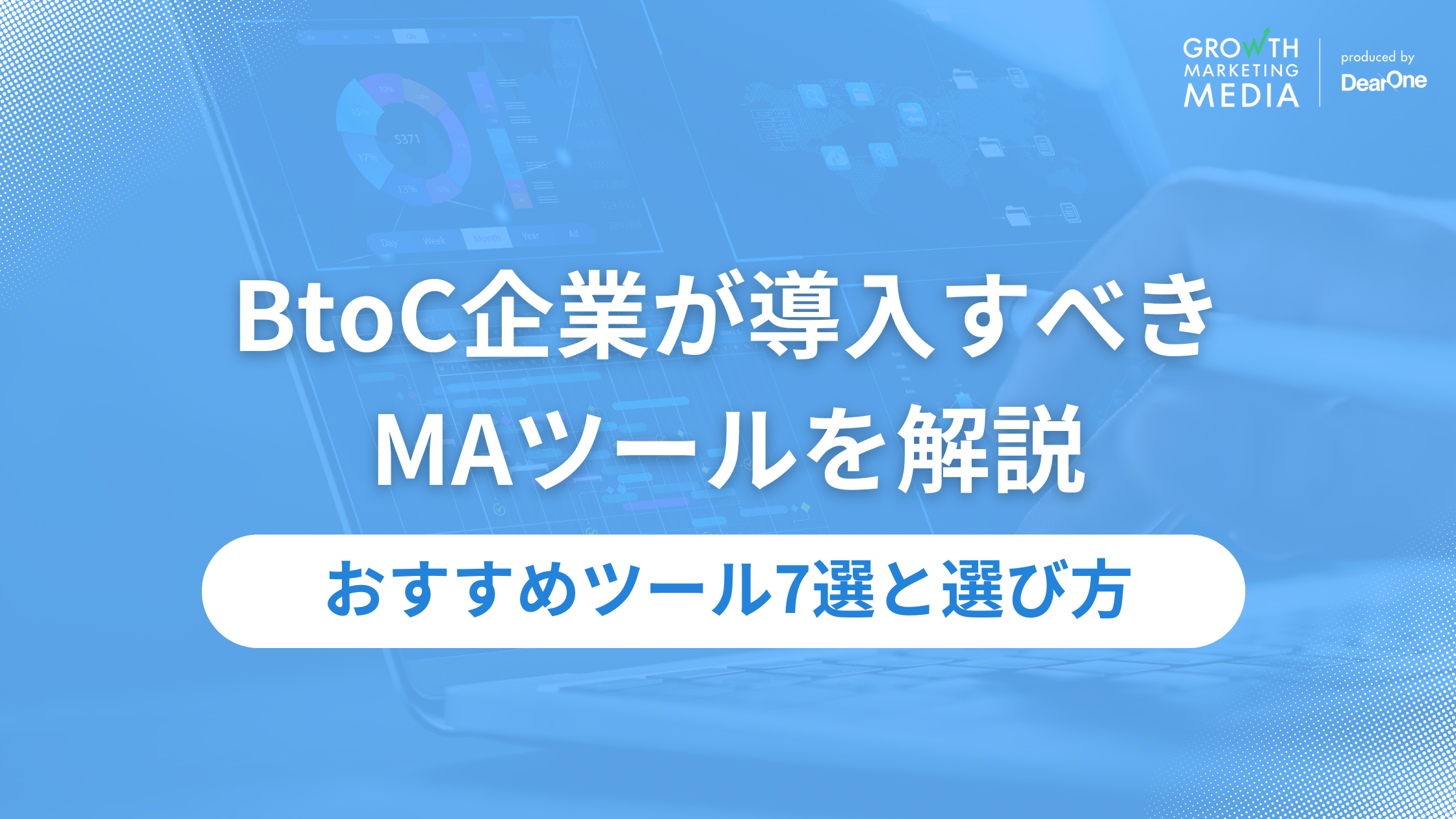 BtoC向けMAツールおすすめ7選！主要ツールを比較してわかる選定ポイント