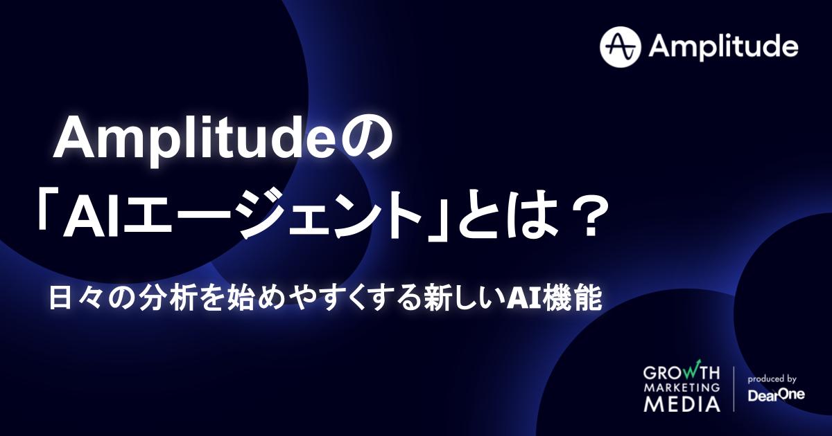 Amplitude「AIエージェント」とは？日々の分析が驚くほどラクになる新しいAI機能