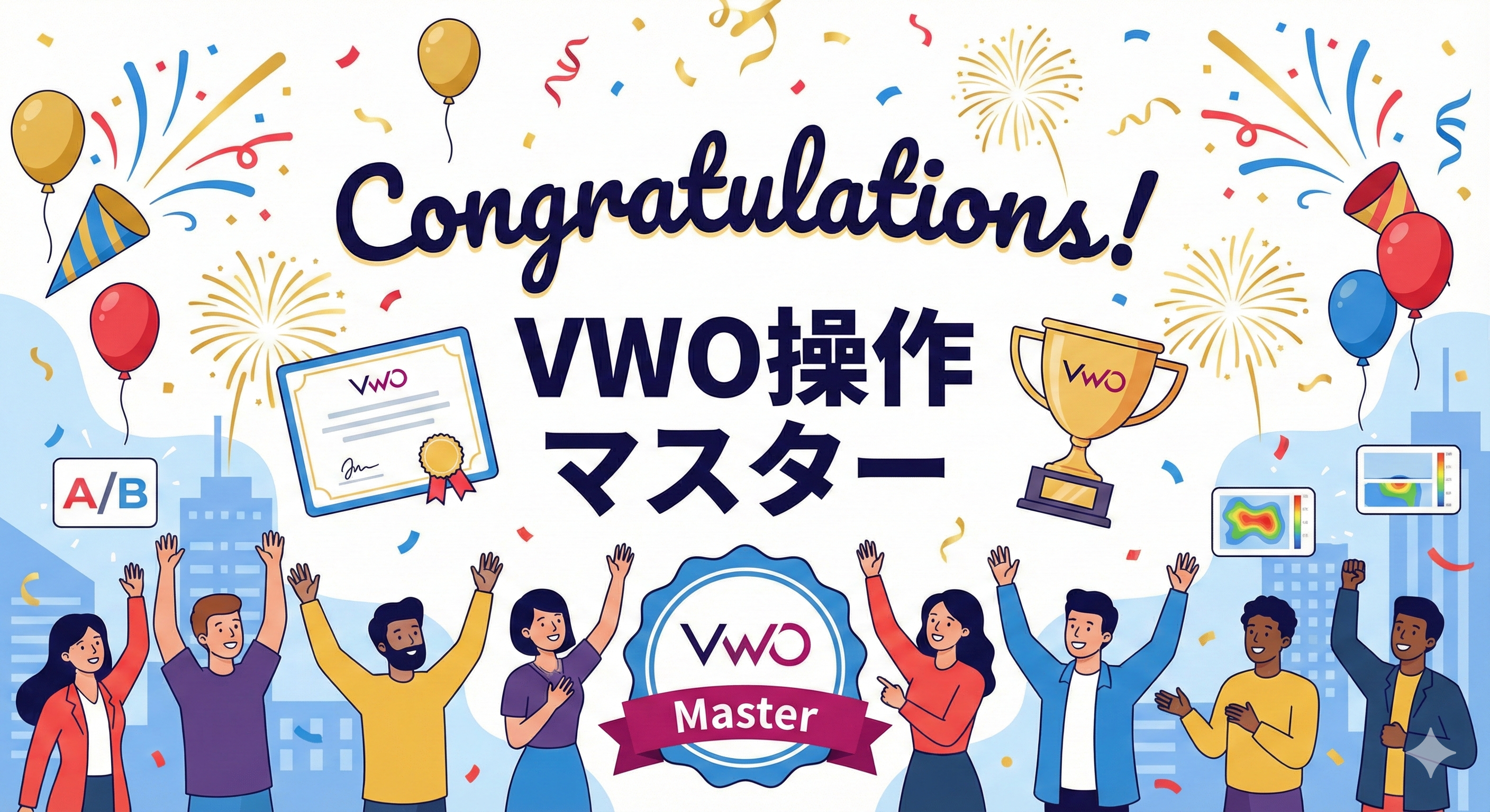 VWO操作マスター画面