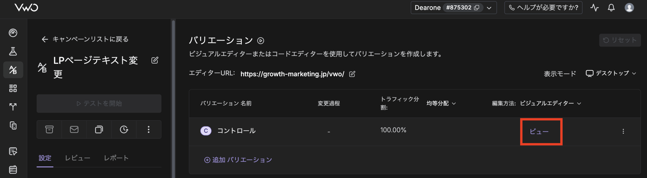 VWO キャンペーン作成手順3