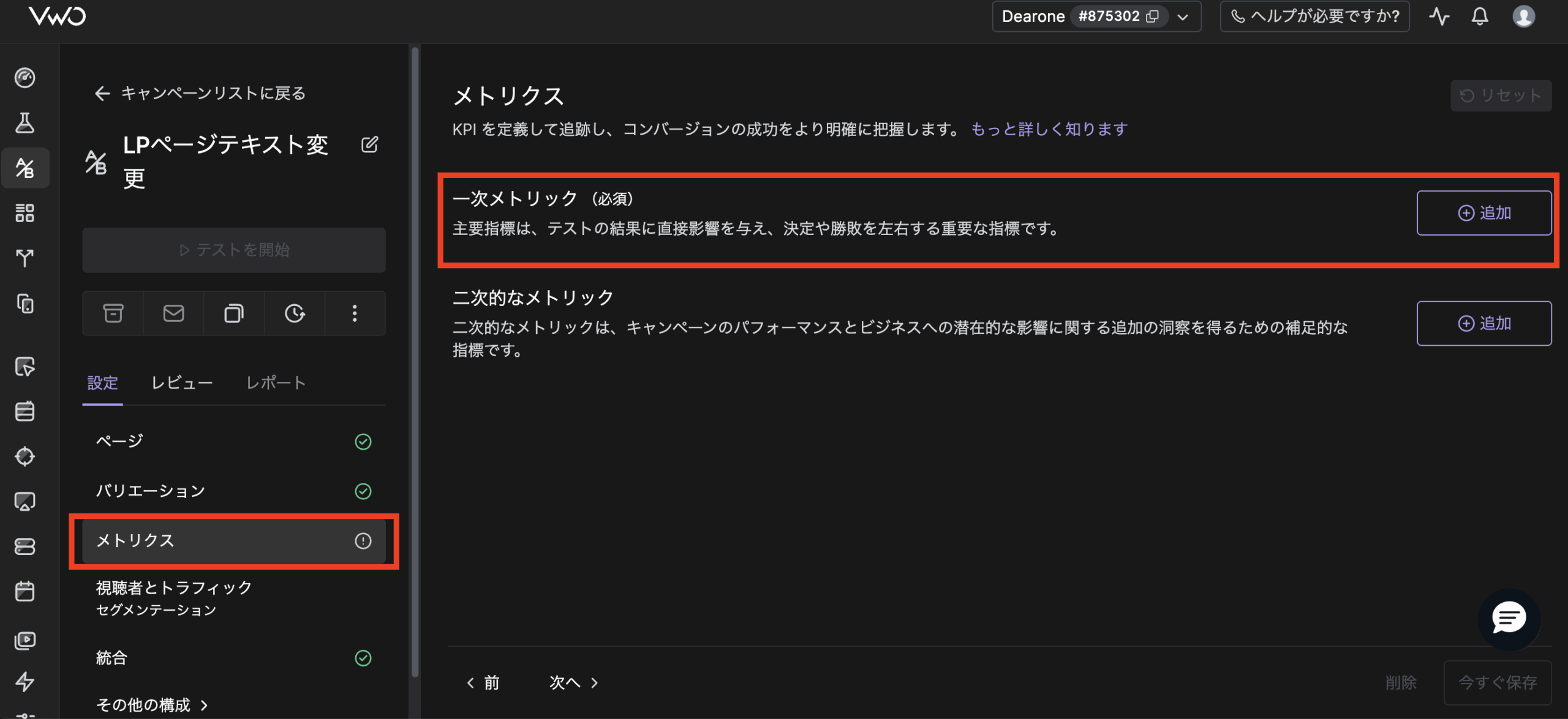 VWO メトリクス設定画面