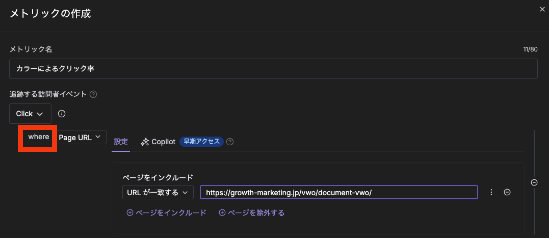VWO メトリックの作成