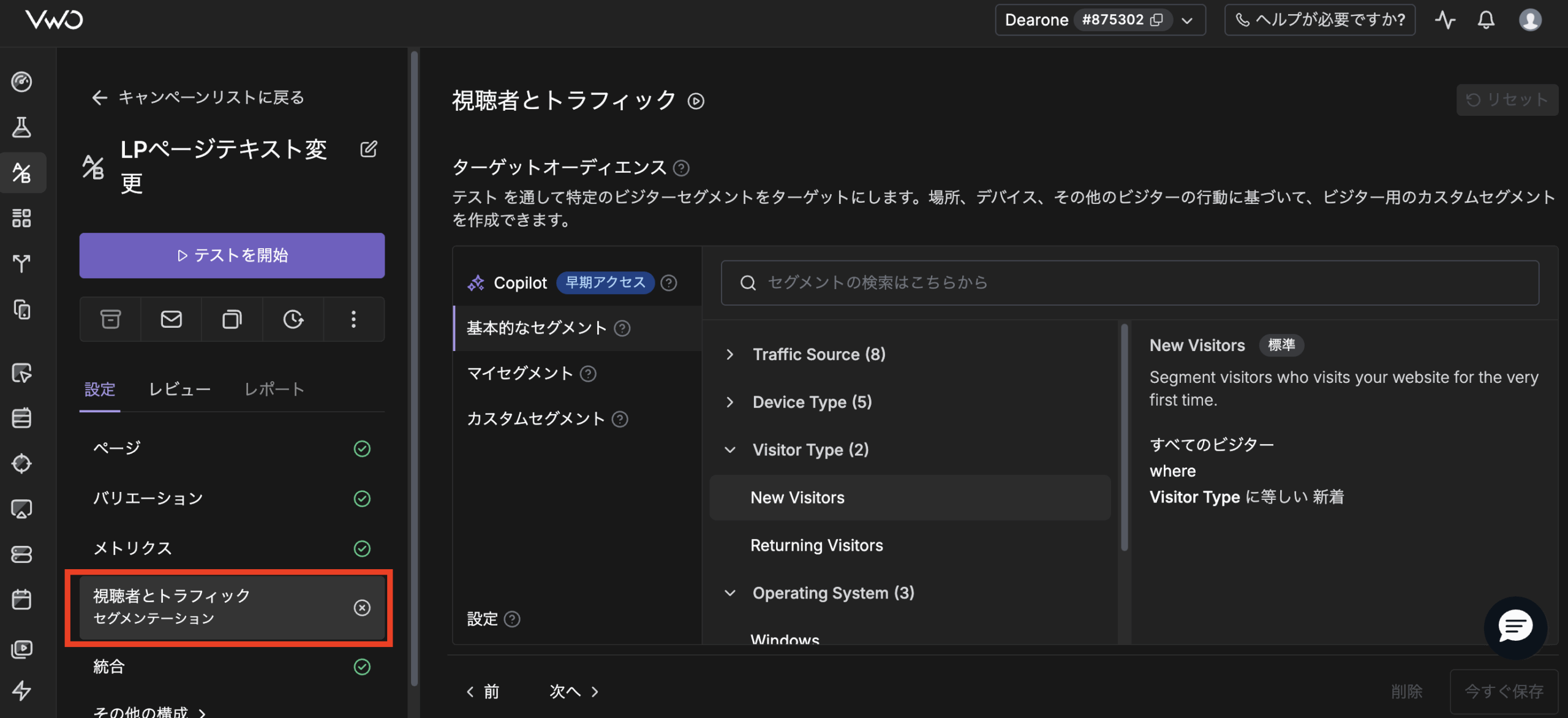 VWO メトリクス設定画面 ターゲティングとトラフィック(配信割合)の設定
