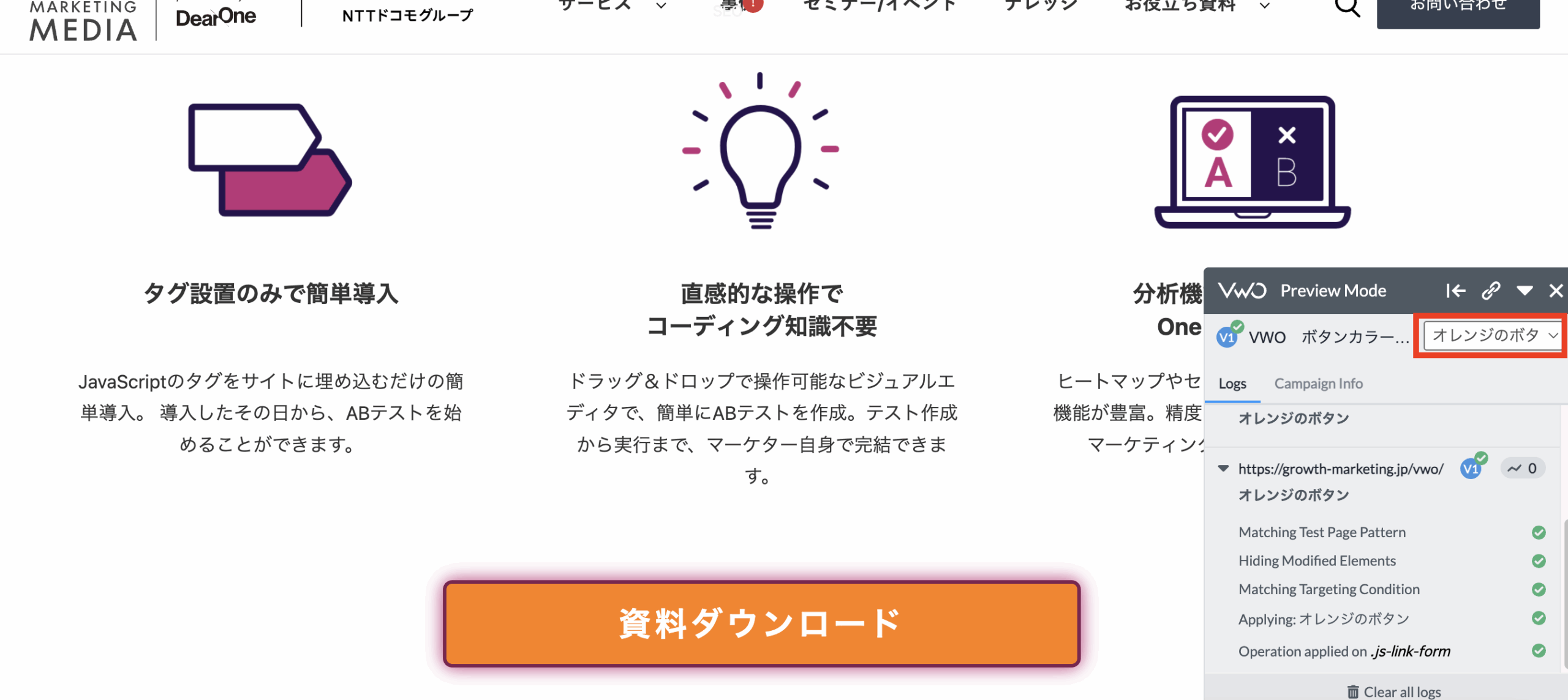 VWO ライブプレビュー画面