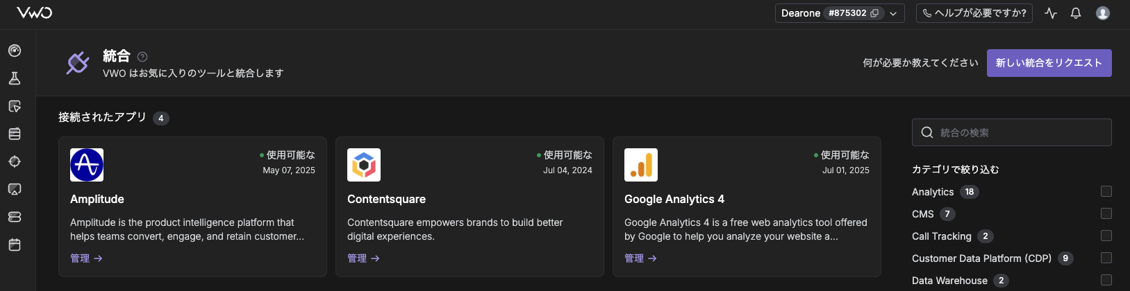 VWO 各種ツール連携画面