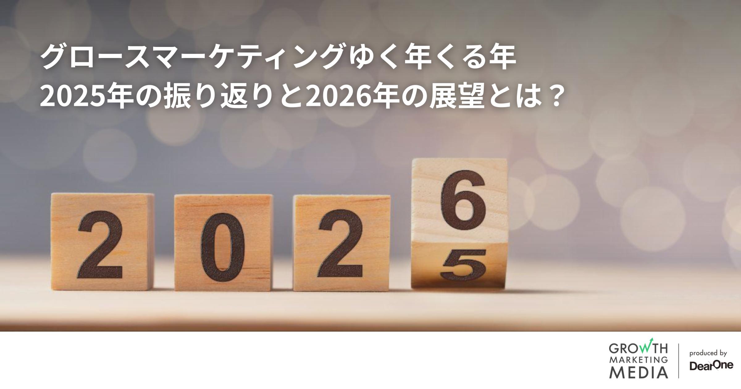 グロースマーケティングゆく年くる年｜2025年の振り返りと2026年の展望