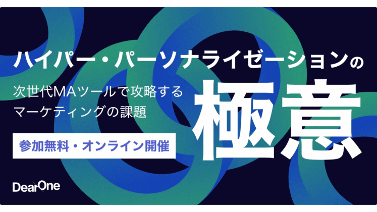 ハイパー・パーソナライゼーションの極意！次世代MAツールで攻略するマーケティングの課題