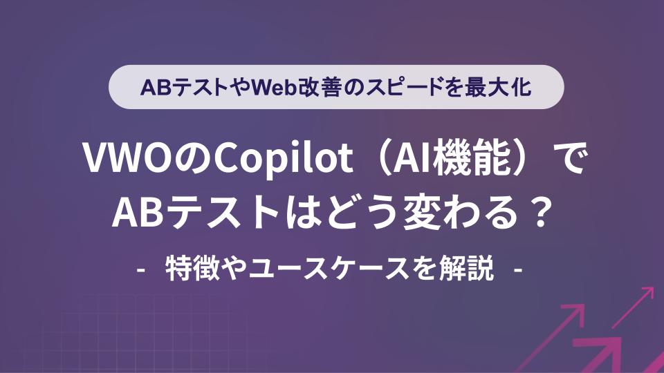 VWOのCopilot(AI機能)でABテストはどう変わる？特徴やユースケースを解説