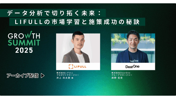 データ分析で切り拓く未来：LIFULLの市場学習と施策成功の秘訣