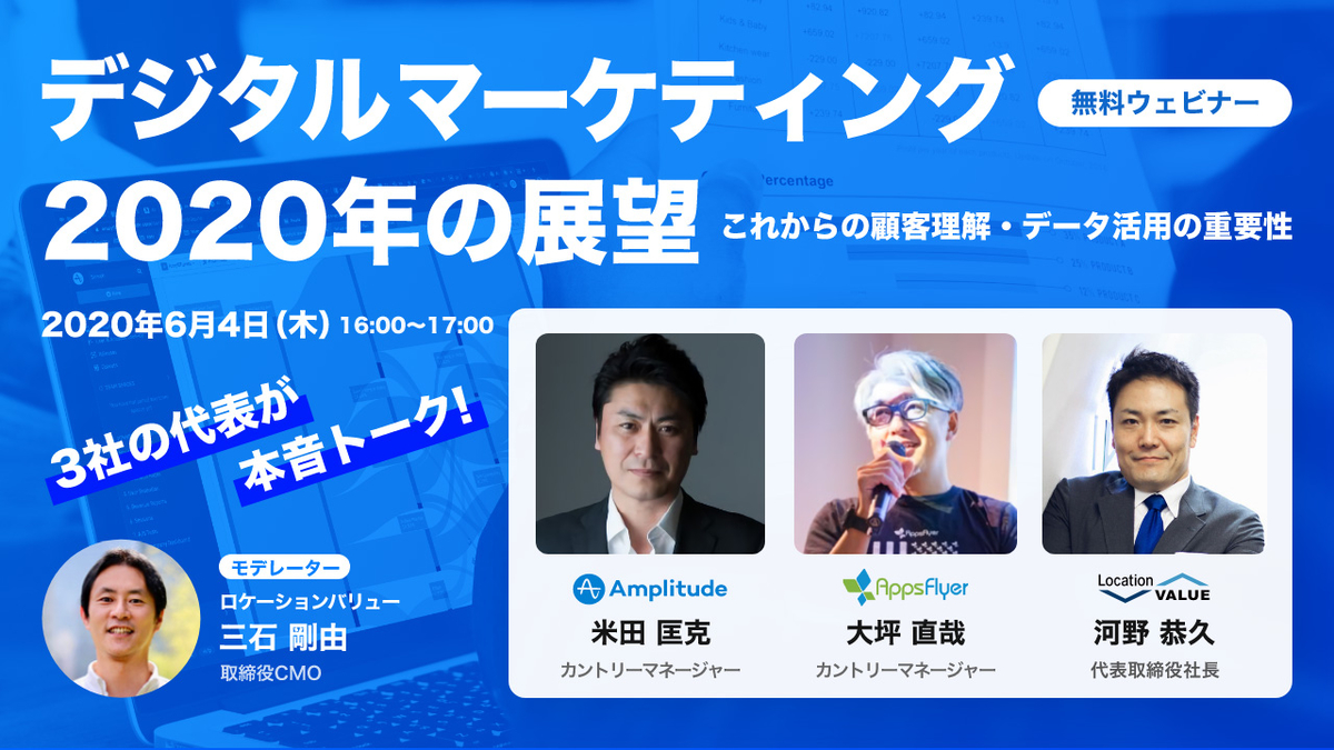 AppsFlyer、Amplitude、ロケーションバリューと共同セミナーを開催（6/4）