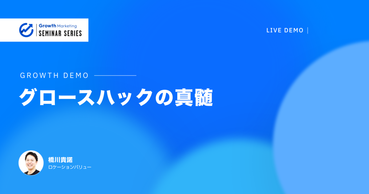【Growth Demo Vol.2】グロースハックの真髄