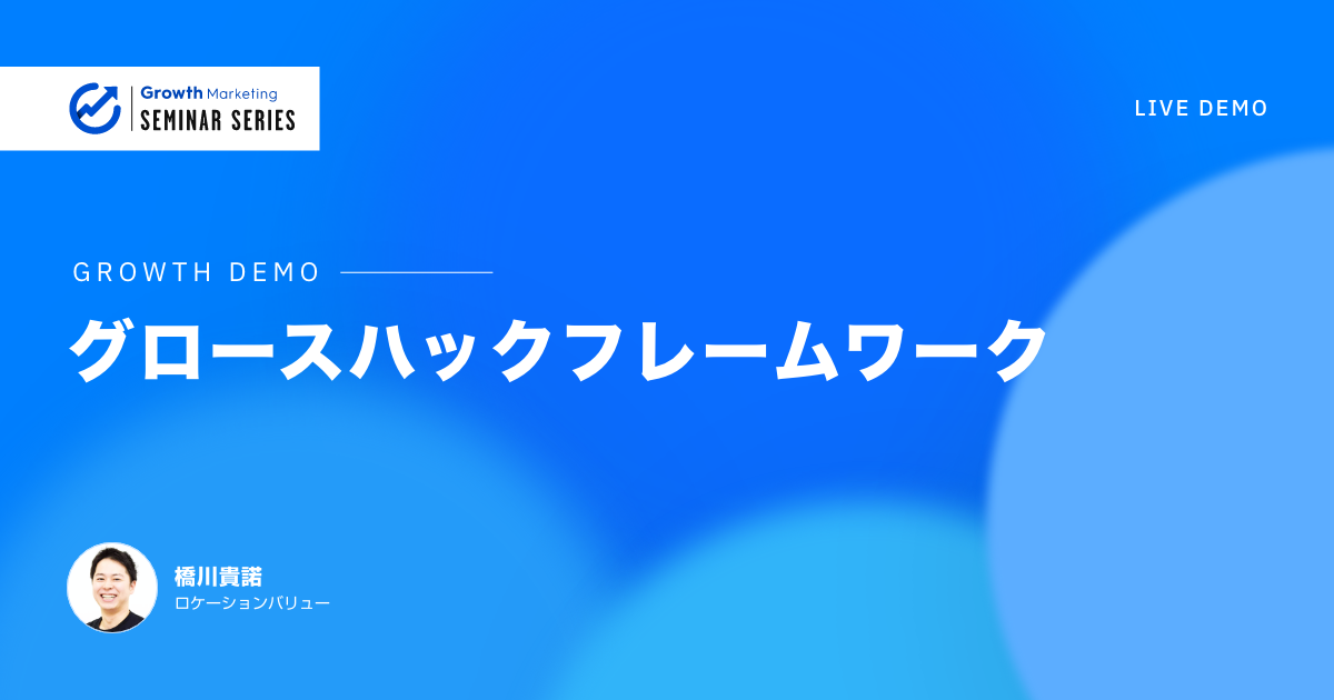 【Growth Demo Vol.3】グロースハックフレームワーク