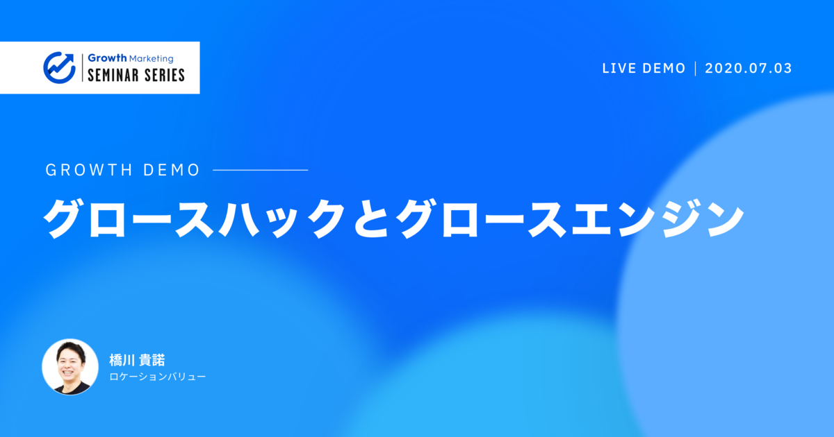 【Growth Demo Vol.1】グロースハックとグロースエンジン