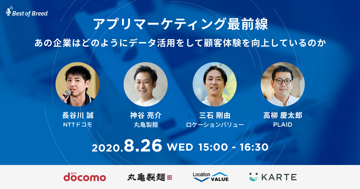 Best Of Breed無料ウェビナー開催（8/26）