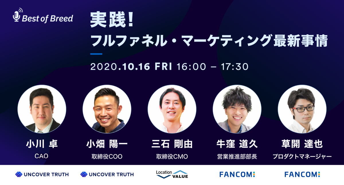 UNCOVER TRUTH、ファンコミュニケーションズ、ロケーションバリューと共同セミナーを開催（10/16）