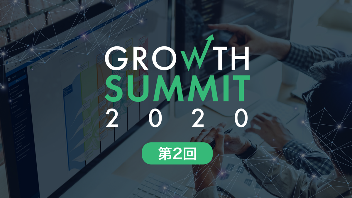 動画公開★Growth Summit 2020 -Vol.2-