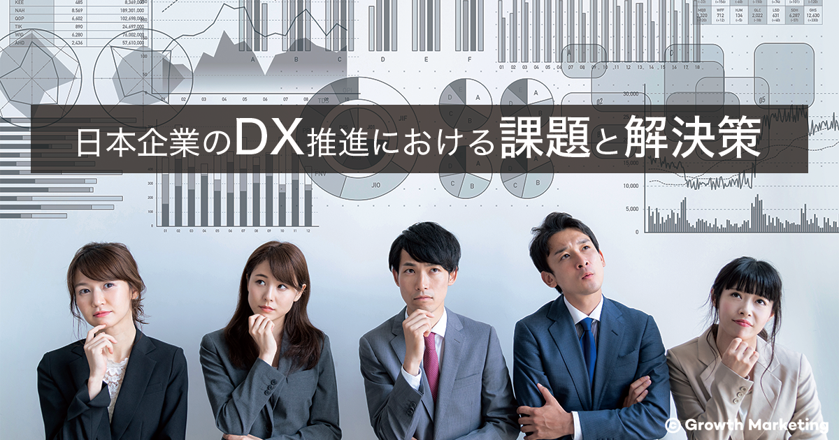日本企業におけるDX推進のための課題と解決策
