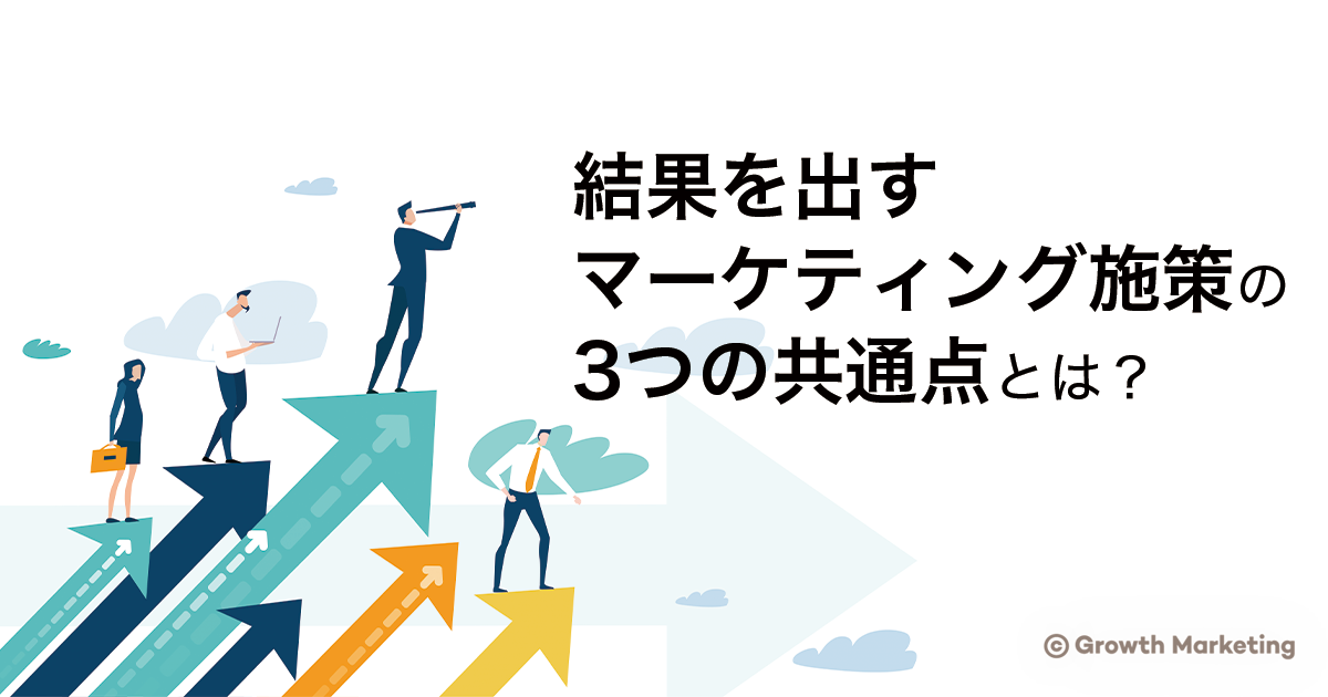 結果を出すマーケティング施策の3つの共通点とは？