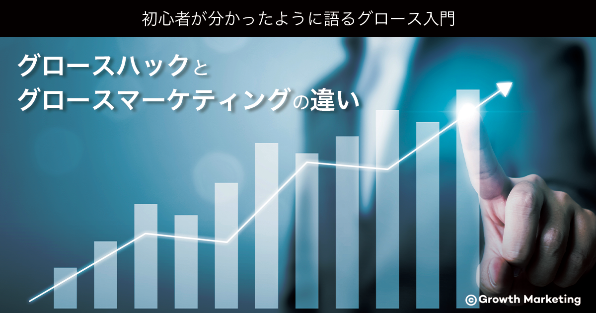 グロースハックとグロースマーケティングの違い