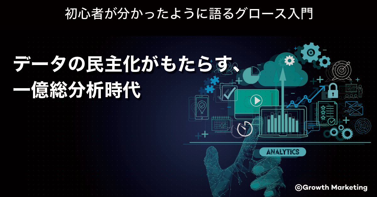 データの民主化がもたらす、一億総分析時代
