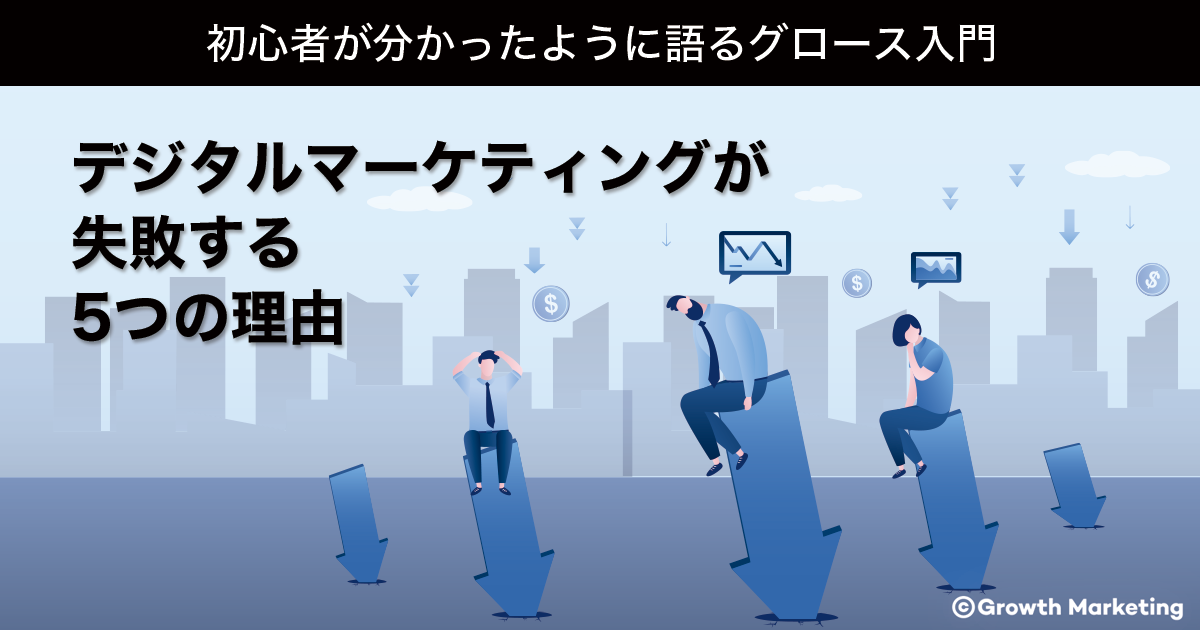 デジタルマーケティングに失敗する5つの理由