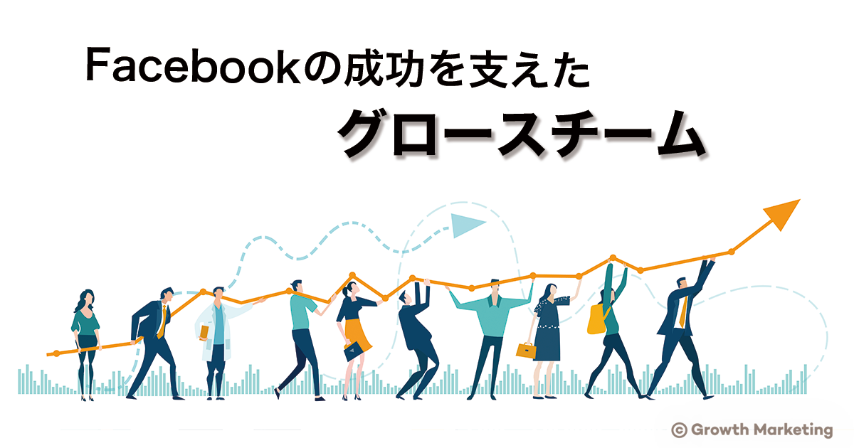 Facebookの成功を支えたグロースチーム