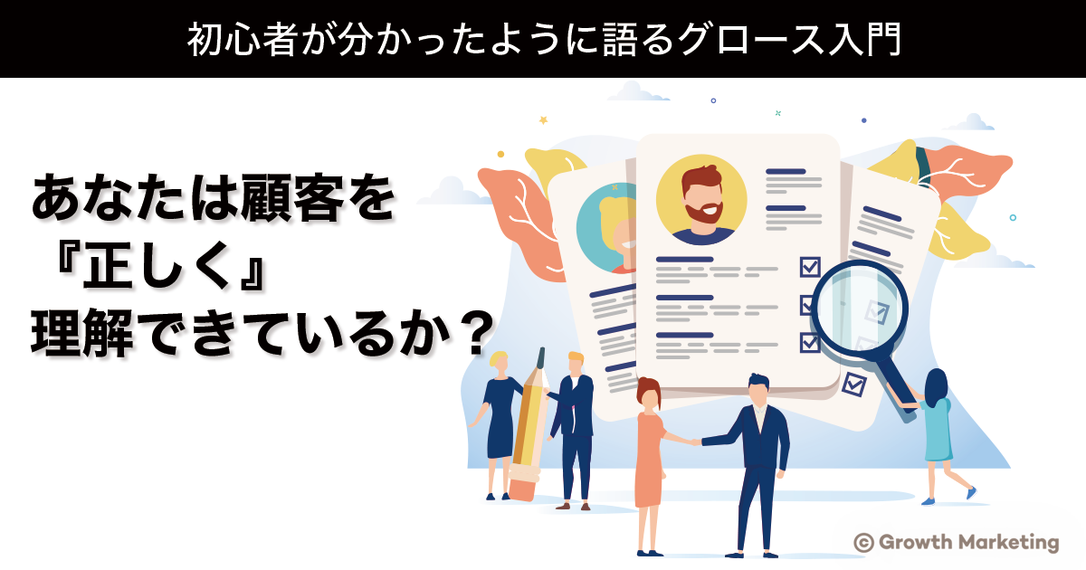 あなたは顧客を正しく理解できているか？