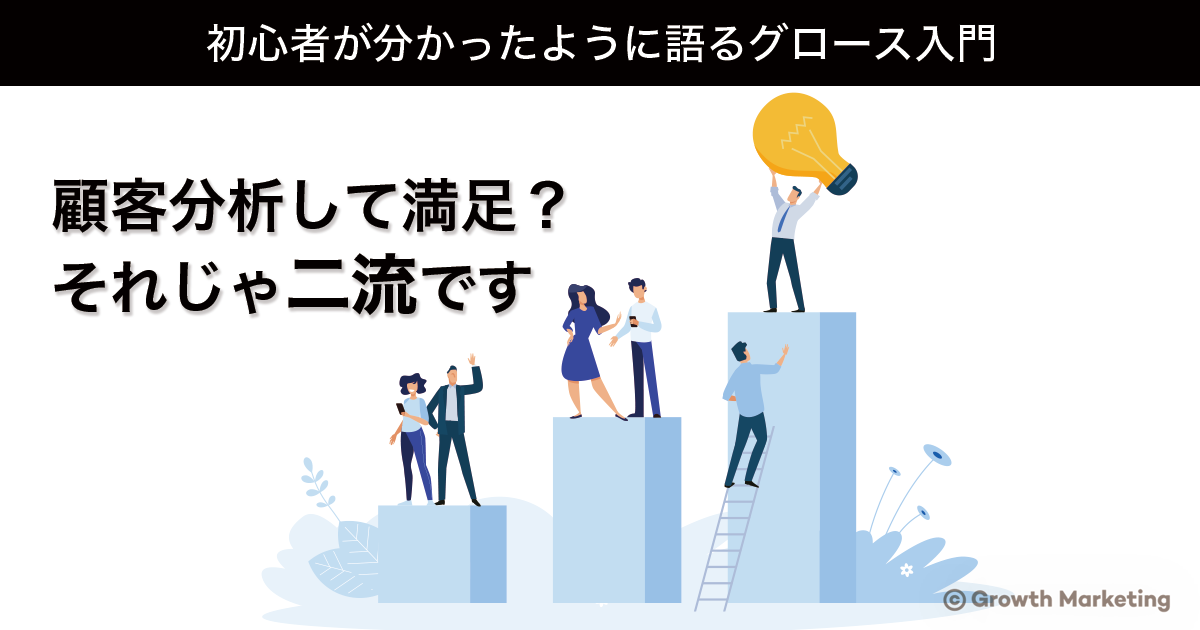 顧客分析して満足？それじゃ二流です