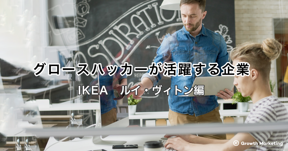 グロースハッカーが活躍する企業 （IKEA　ルイ・ヴィトン編）