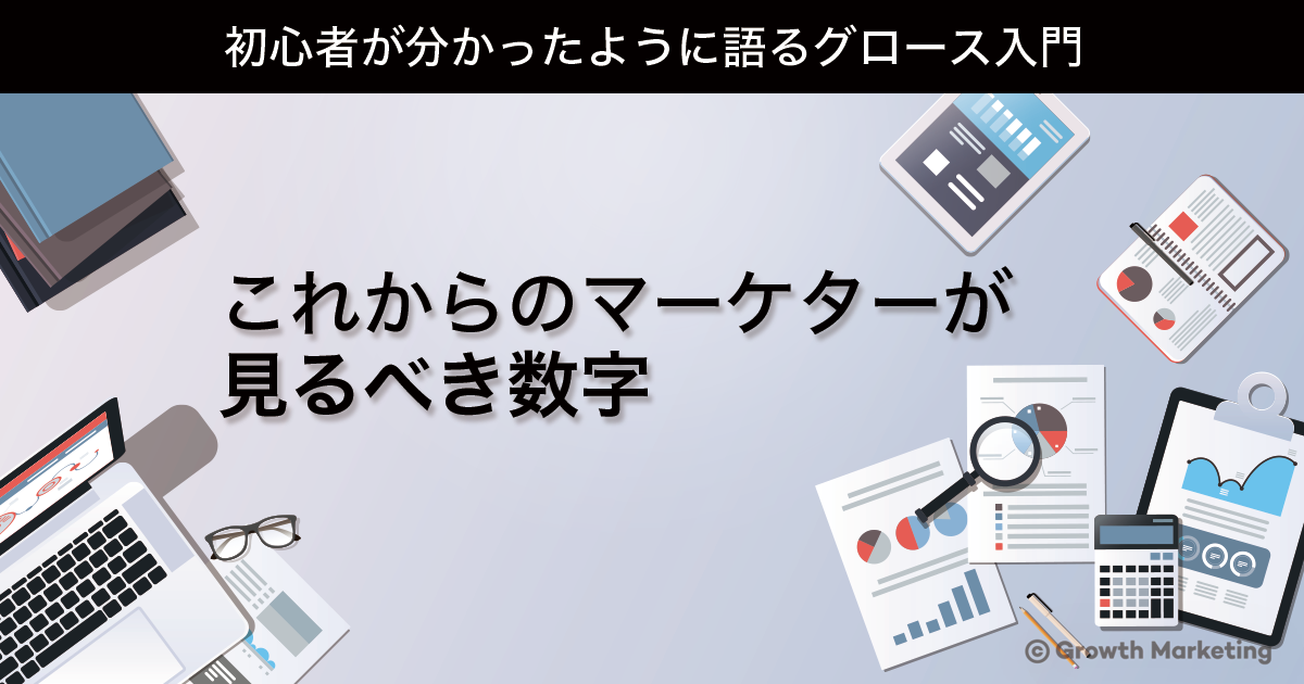 これからのマーケターが見るべき数字