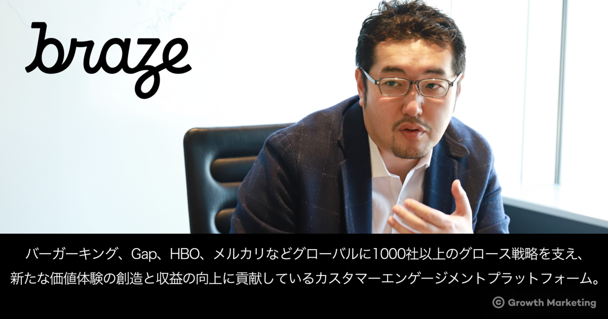 Braze｜マーケターとITが紡ぐグロース戦略を支援｜グロースマーケティング公式｜Growth Marketing