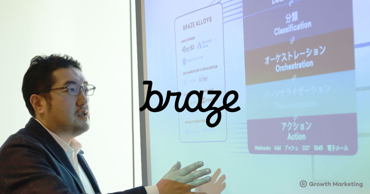 Braze|カスタマーエンゲージメントのその先、グロースへ|グロースマーケティング公式|Growth Marketing