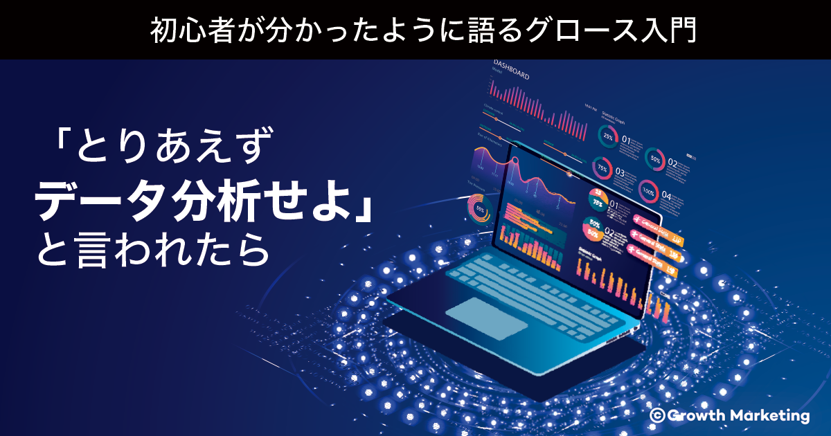 「とりあえずデータ分析せよ」と言われたら